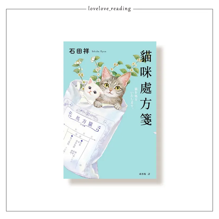 作者｜石田祥　封面插畫｜霜田有沙　譯者｜邱香凝　出版社｜春天出版社 