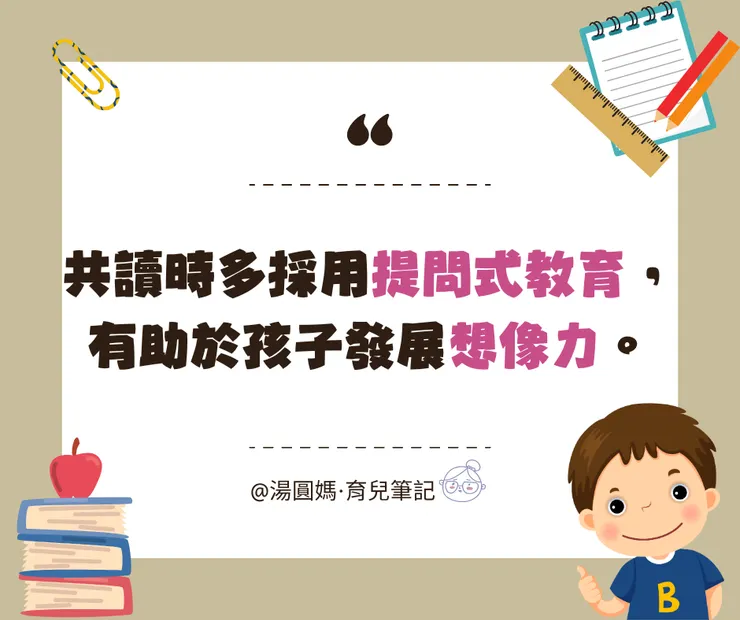 共讀時多採用提問式教育,有助於孩子發展想像力