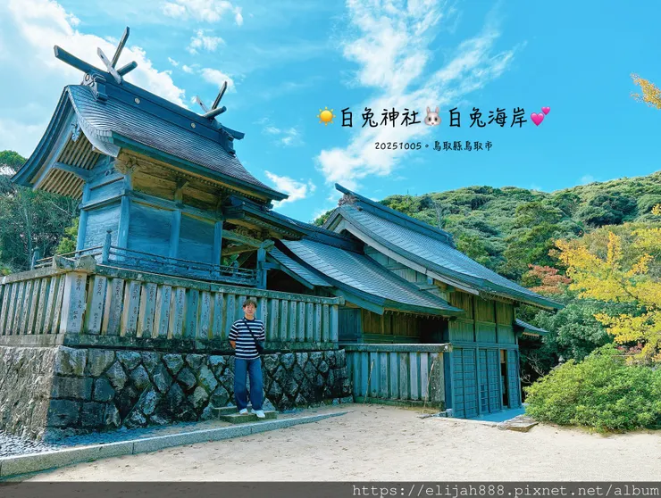 【2025初秋.鳥取県鳥取市/大山町】白兔海岸/白兔神社/鳥