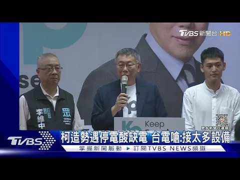 自己私接一堆設備跳電,然後諷刺民進黨說:阿不是不缺電嗎?