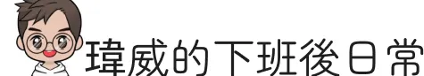 瑋威下班後的斜槓日常