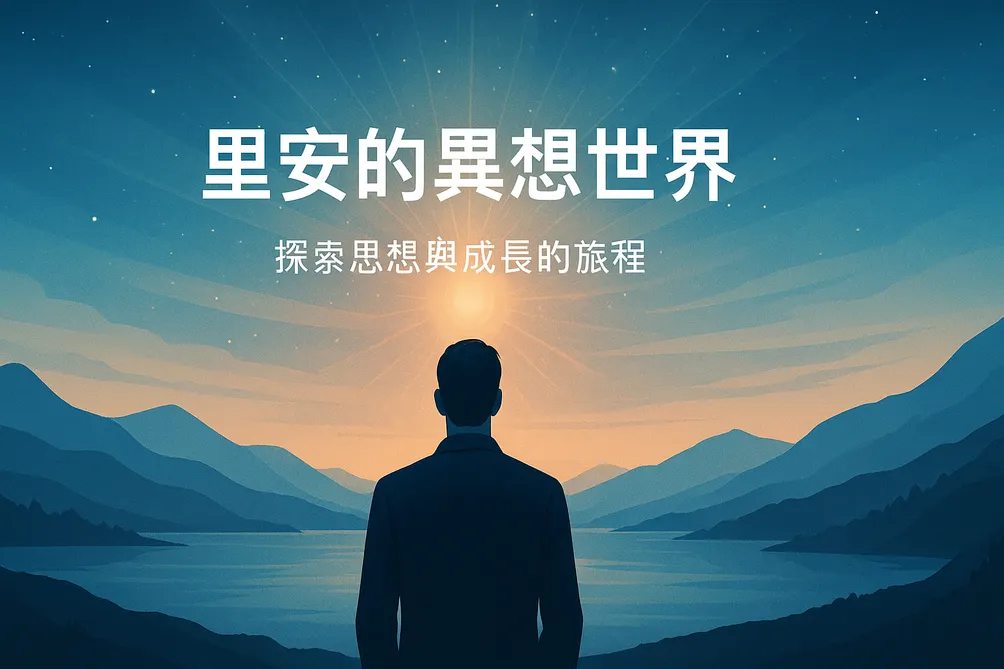 里安的異世界旅程