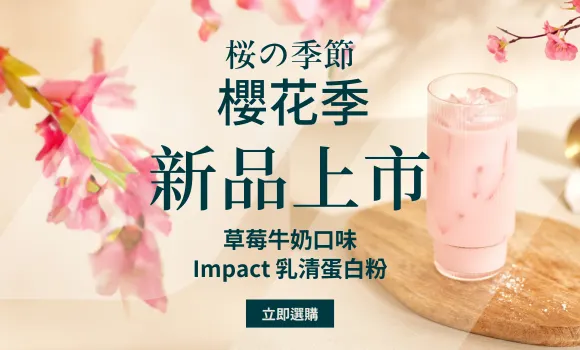 櫻花季限定 草莓牛奶口味 Impact 乳清蛋白粉