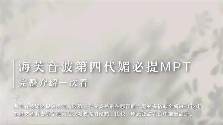 第四代海芙音波媚必提MPT，效果、適用部位全攻略