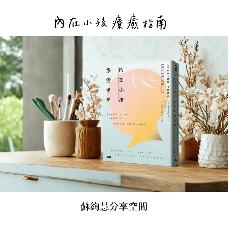 內在小孩療癒指南