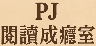 PJ閱讀成癮室