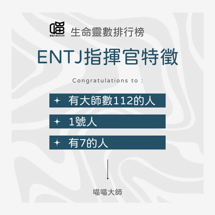 生命靈數遇上MBTI：ENTJ指揮官特徵