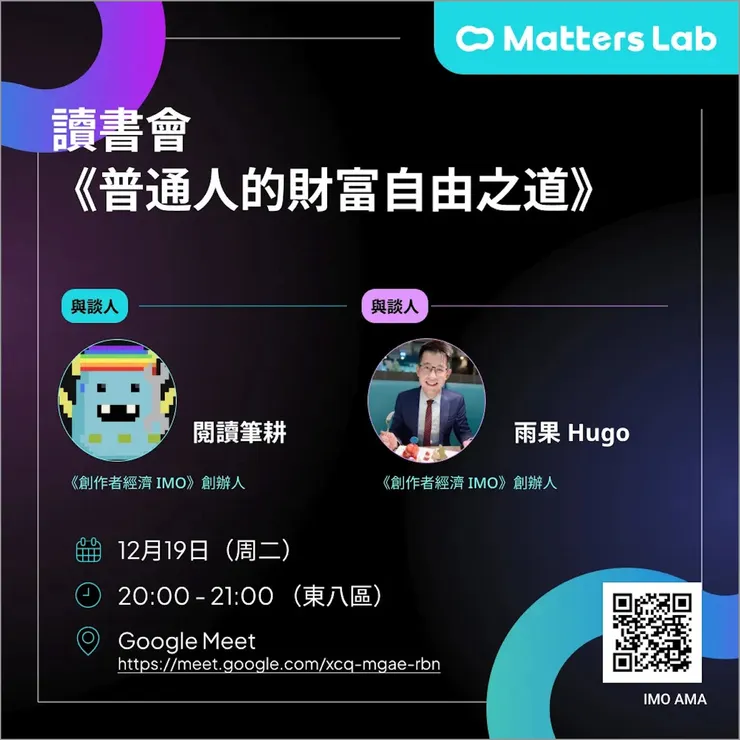創作者經濟 IMO 人物誌：《普通人的財富自由之道》說書分享會