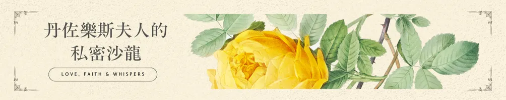 丹佐樂斯夫人的私密沙龍