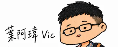 🌿 葉阿瑋 Vic｜書寫、歌唱、熱衷於騷擾AI的人