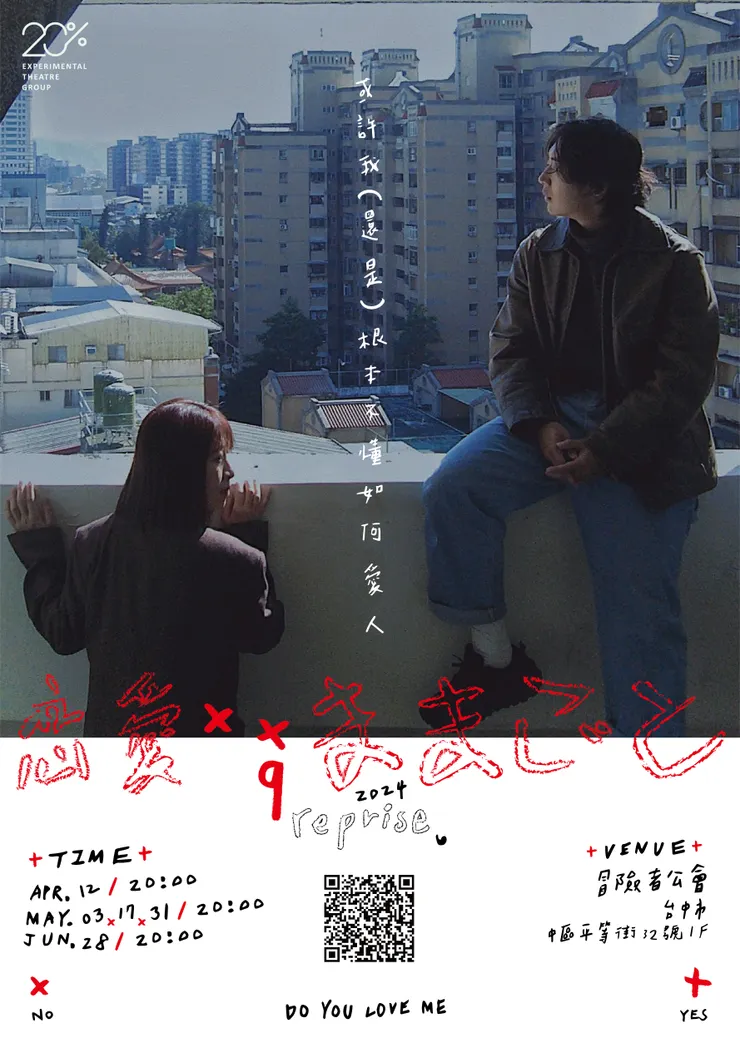 【20%實驗劇坊】《戀愛加加酒》