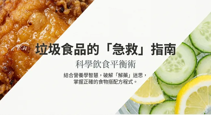 這邊有真正的乾貨喔~ 垃圾食物的急救指南 Junk_Food_First_Aid
