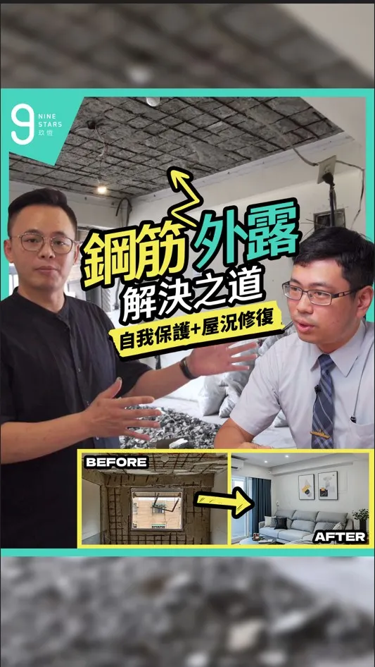 玖恆室內空間 x 鋼筋外露修復．夢想探索廣告製作