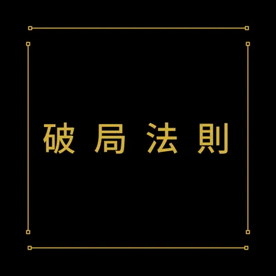 破局法則｜暗黑法學論