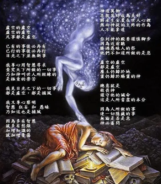 傳道書 1:&nbsp;9 已有的事後必再有，已行的事後必再行，日光之下並無新事。&nbsp;10豈有一件事人能指著說「這是新的」？哪知，在我們以前的世代早已有了。