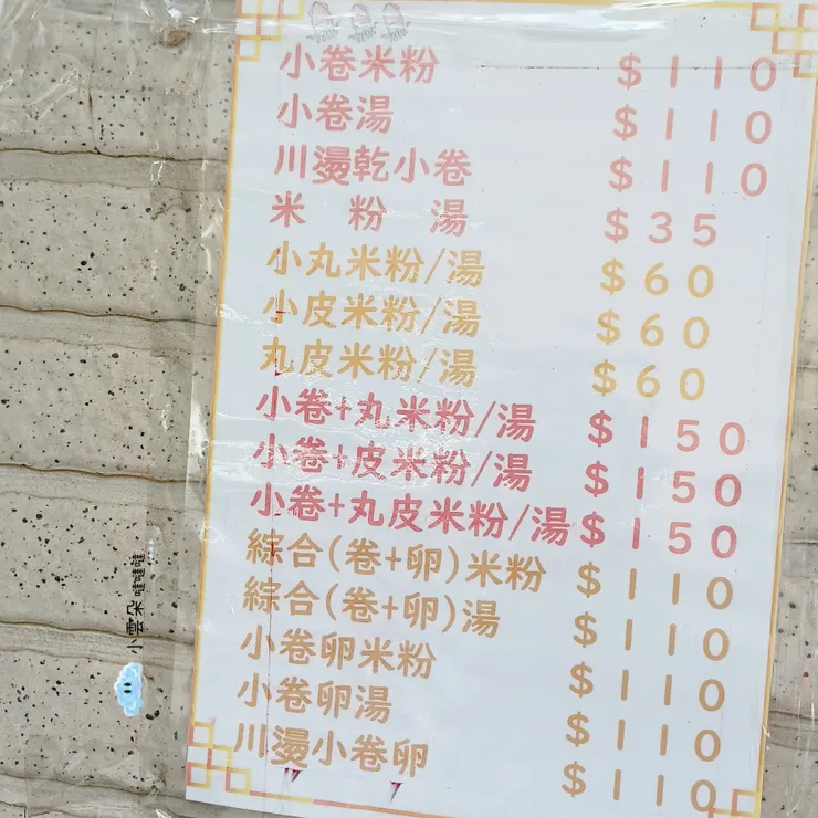 《邱家小卷米粉》菜單價目表。
