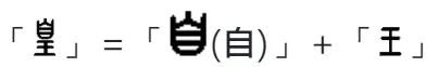 「皇」篆文解析