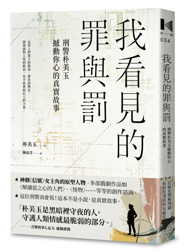 【試讀活動】《#我看見的罪與罰：刑警朴美玉撼動你心的真實故事》