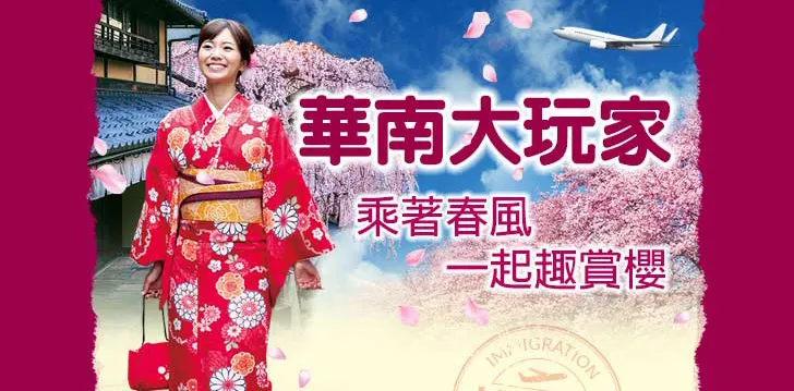 華南大玩家 乘著春風‧一起趣賞櫻