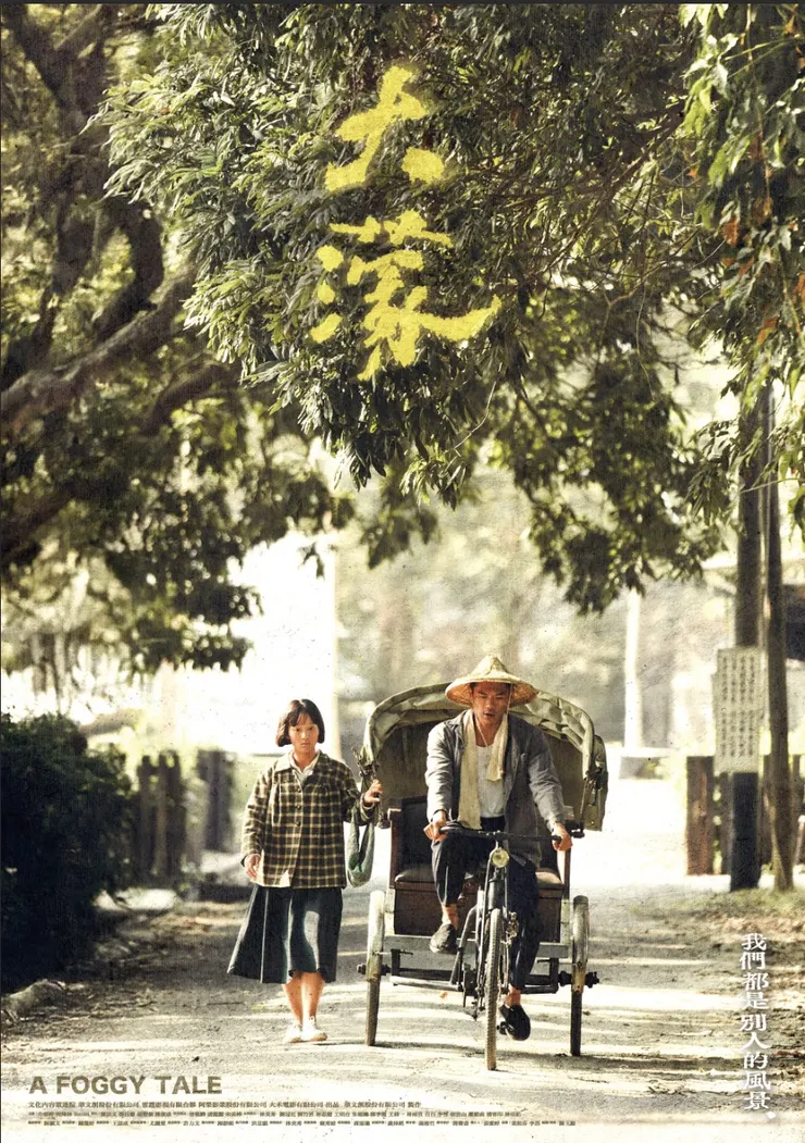 《大濛》阿月跟車電影海報
