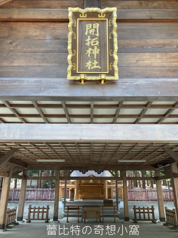 開拓神社的拜殿
