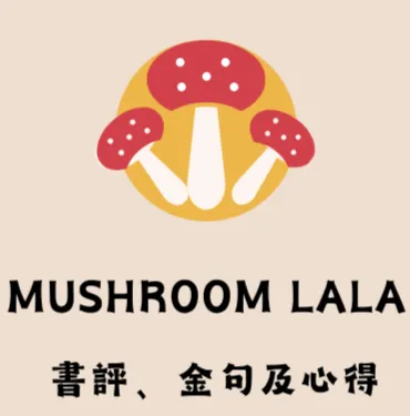蘑菇lala的沙龍