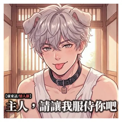 【粵語/情人節ASMR】主人，請讓我服侍你吧 已經上架啦♡