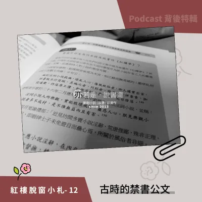 紅樓脫窗小札12-古時的禁書公文
