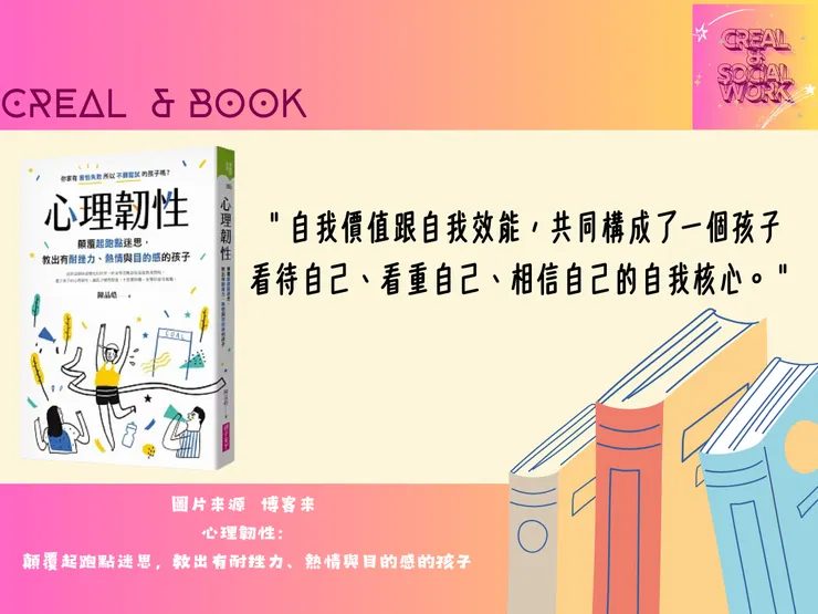 Creal&《心理韌性》書籍分享