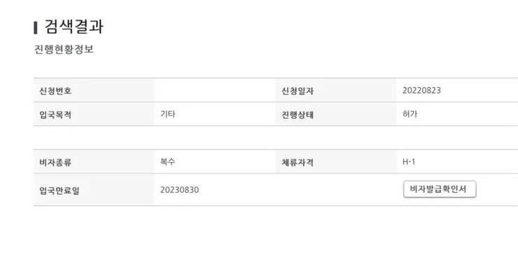 簽證辦理進度查詢結果