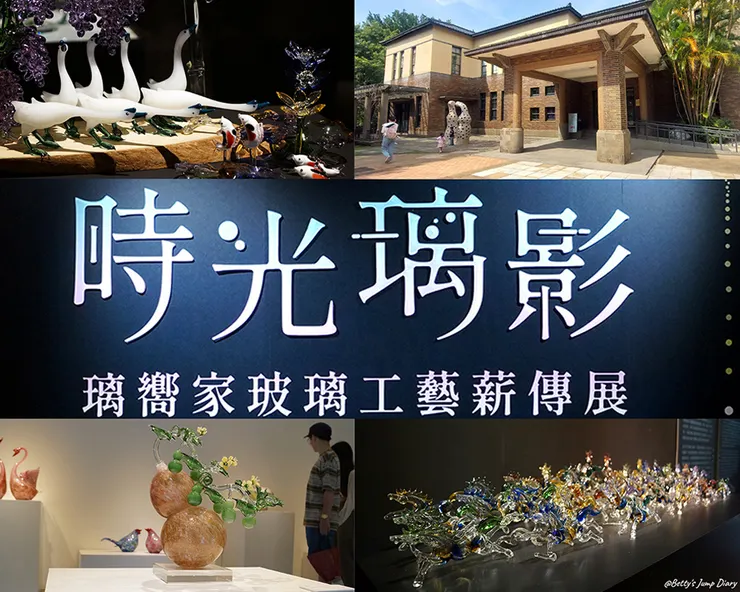▲新竹市玻璃工藝博物館/圖片來源:Betty's Jump Diary