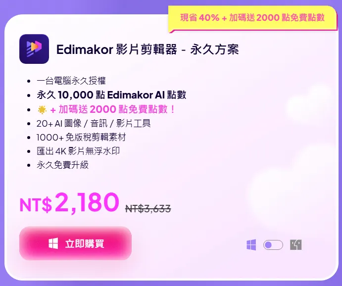 Edimakor 永久方案優惠活動