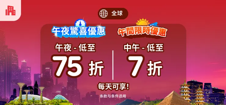 Agoda午夜瘋狂特賣 & 午間限時優惠活動｜Agoda 折扣碼