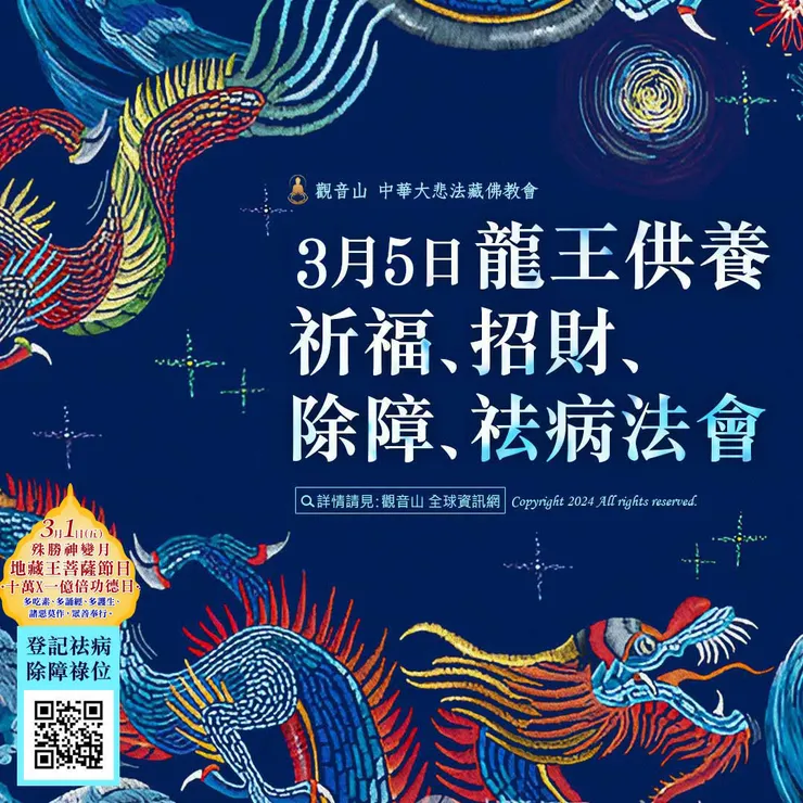龍王供養祈福、招財、除障、祛病法會 登記「祛病除障祿位」