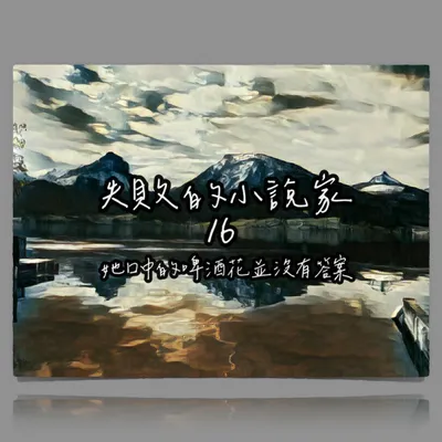 失敗的小說家 ❍ 炸彈 X 直播 X 女兒