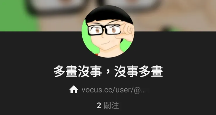 vocus｜新世代的創作平台