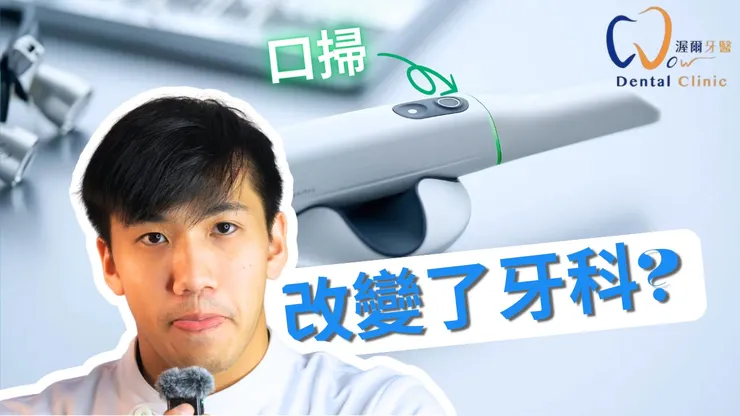 【牙科新科技】數位口掃機器，讓你看牙更舒適、精準又快速！