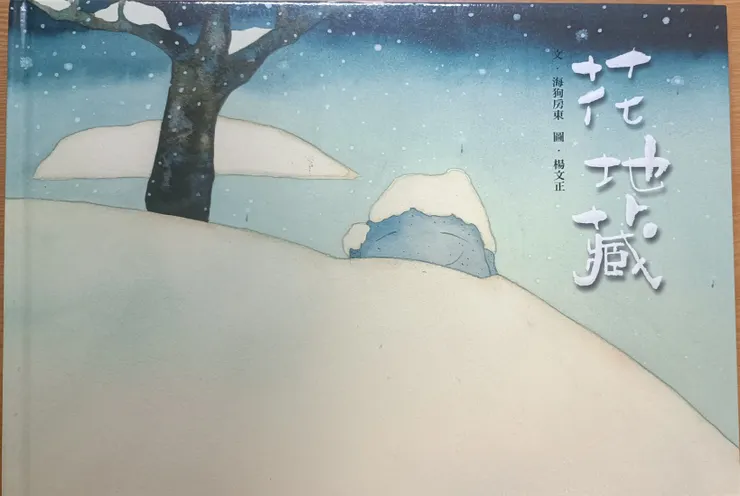 《花地藏》封面