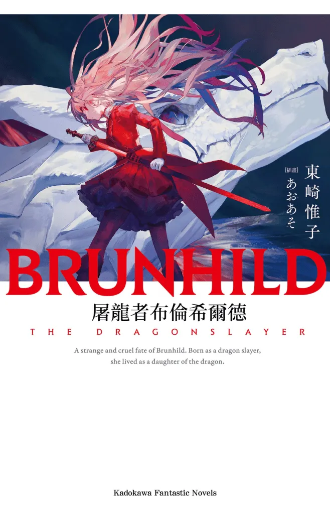 屠龍者布倫希爾德