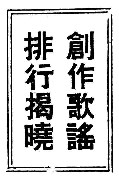 「創作歌謠排行榜」無特定LOGO