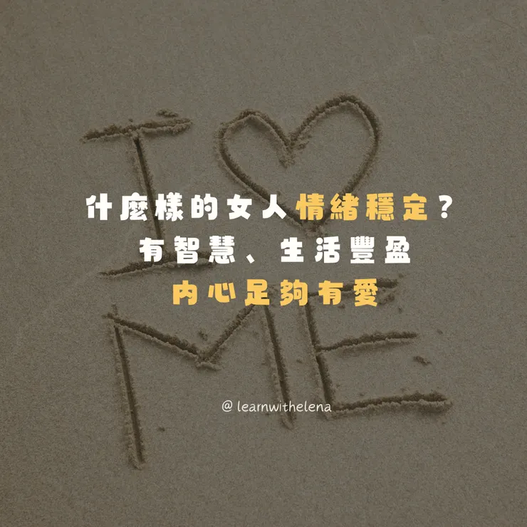 什麼樣的女人情緒穩定？有智慧、內心足夠有愛、生活豐盈