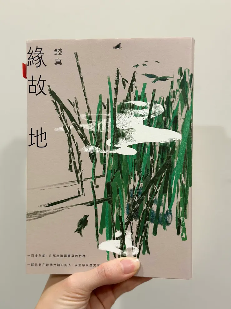 錢真小說《緣故地》