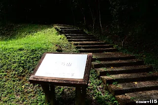 過去的捨石山已經變成綠意盎然的小山