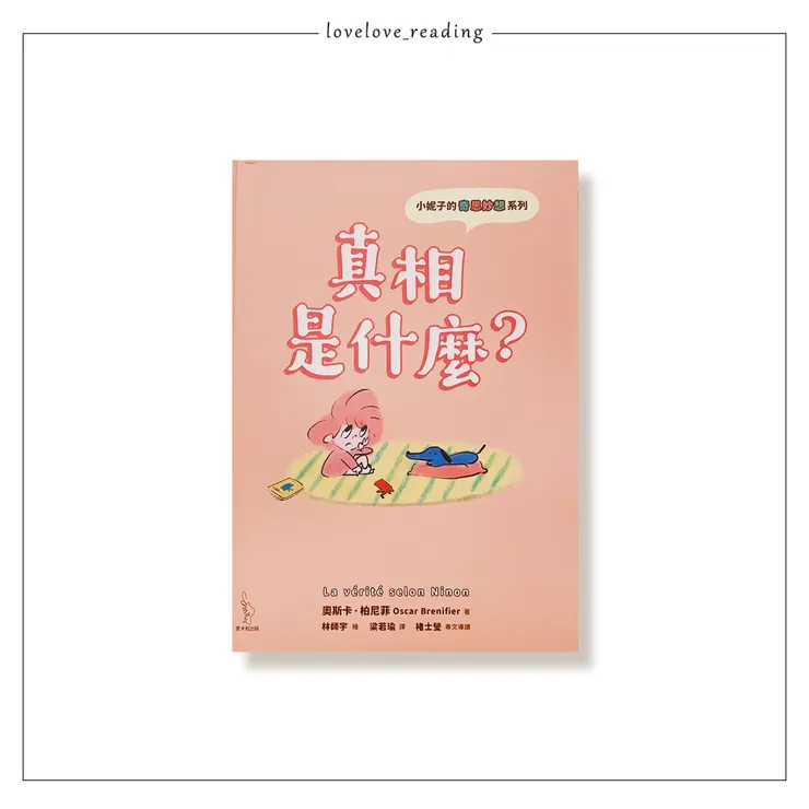 作者｜奧斯卡．柏尼菲 （Oscar Brenifier）　繪者｜林師宇　譯者｜梁若瑜　出版社｜愛米粒　＋＋謝謝嘉諾與迎華的閱讀邀請＋＋

