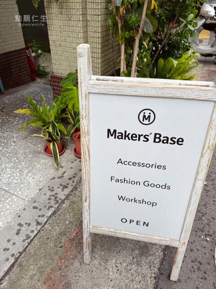 Makers’ Base Taipei｜門口文青扛棒