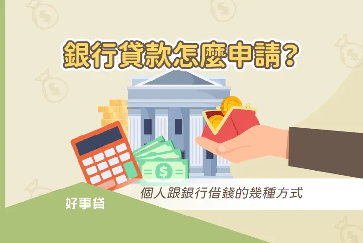 銀行貸款怎麼申請？ 個人跟銀行借錢的幾種方式