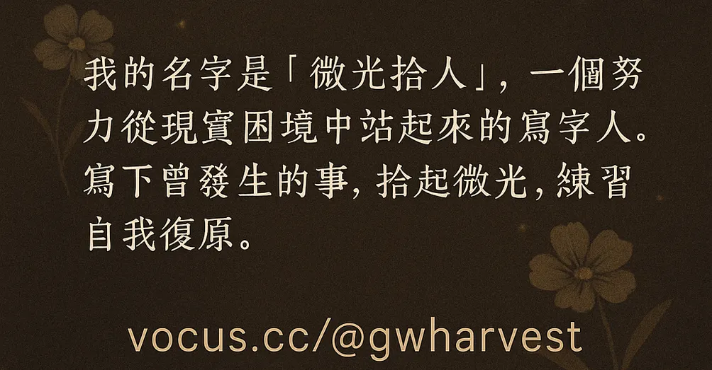 微光拾人
