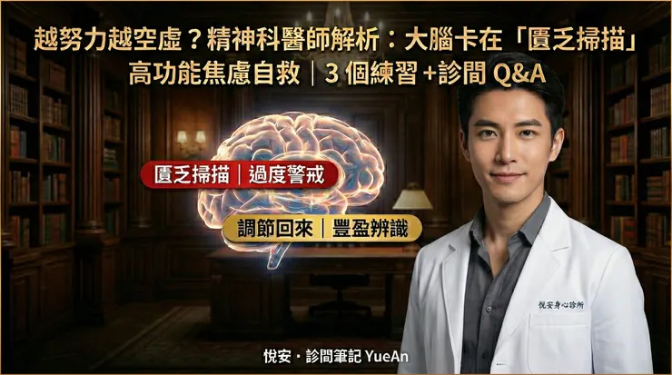 為什麼成就越多越空虛?這不是不知足,而是大腦杏仁核卡在「紅色警戒」。圖中紅光代表過度活躍的「匱乏掃描」(生存本能),金光則是我們將透過練習重建的「豐盈辨識」神經路徑。