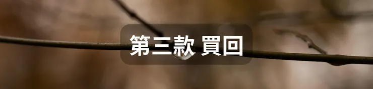 第三款 買回