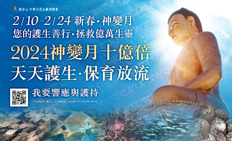 觀音山 2月10日~2月24日神變月十億倍 天天護生‧保育放流